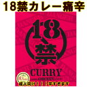 18禁カレー痛辛 成人向けカレー 化学調味料不使用 チキンカレー とにかく辛いカレー ご当地カレー 激辛レトルトカレー 景品 おもしろカレー 誕生日 おもしろギフト 面白カレー 罰ゲーム 激辛カレー 辛いカレー 巣ごもり 在宅 楽ギフ 包装 のし【コンビニ受取対応】