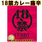 * 18禁カレー痛辛 * 成人向けカレー 化学調味料不使用 チキンカレー とにかく辛いカレー ご当地カレー 激辛レトルトカレー 景品 おもしろカレー 誕生日 おもしろギフト 面白カレー 罰ゲーム 激辛カレー　辛いカレー 巣ごもり 在宅 楽ギフ 包装 のし【コンビニ受取対応】