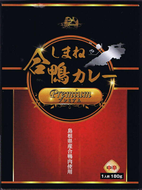 しまね合鴨カレープレミアム 島根県産合鴨肉使用 島根県ご当地カレー レトルトカレー 誕生日 ギフト 父..