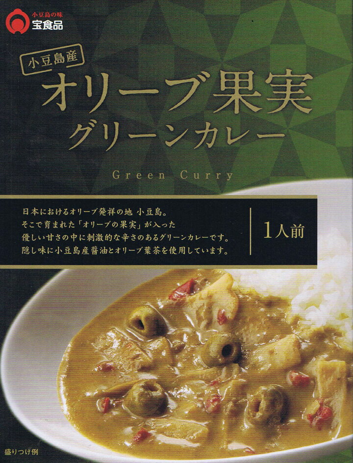 オリーブ入りのカレー *オリーブ果実グリーンカレー* 香川ご当地カレー オリーブ果実入りのカレー 小豆島産オリーブを使用 贅沢カレー レトルトカレー 辛いカレー　誕生日 プレゼント 保存食 非常食 景品 父の日 お中元 御中元 お歳暮 御歳暮 内祝い