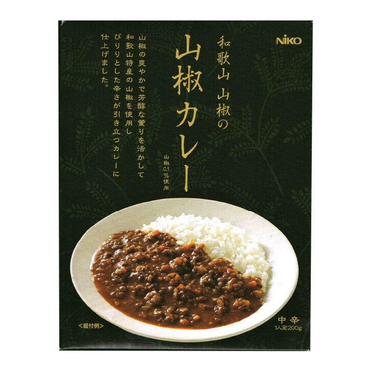 和歌山ご当地カレー * 和歌山　山椒カレー *山椒0.1％使用　ピリ辛カレー ご当地カレー 和歌山特産 記念品 景品 販促品 ノベルティ 保存食 備蓄食 長期保存可能 レトルトカレー カレーライス 誕生日 父の日 ギフト 熨斗無料対応