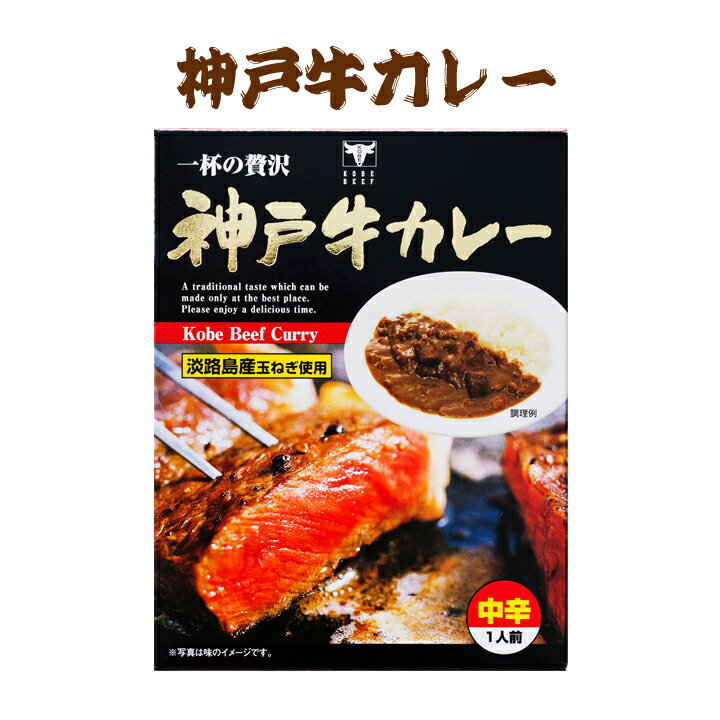 神戸ビーフ * 神戸牛カレー * 兵庫県ご当地カレー 淡路島産玉葱使用の贅沢カレー　レトルトカレー ご当地レトルトカレー 保存食 備蓄食 非常食 記念品 景品カレー 販促品　ノベルティ プチギフト 誕生日　父の日 敬老の日 母の日 神戸牛レトルトカレー KOBE BEFF CURRY