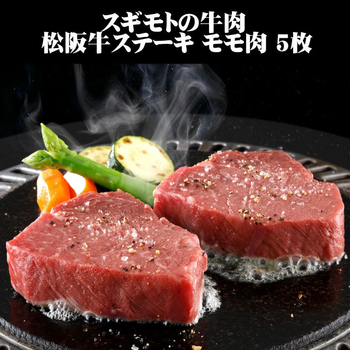 松坂牛ギフト スギモトの牛肉 松阪牛ステーキ モモ肉 5枚（450g）贅沢な松坂牛モモ肉 肉の老舗スギモトより極上の味をお届け お歳暮 御歳暮 お中元 御中元 お正月 誕生日　内祝い 母の日 父の日