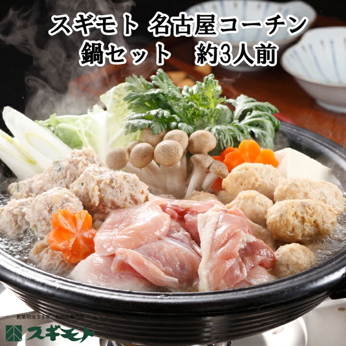 スギモト 名古屋コーチン 鍋セット 約3人前 鍋ギフト お歳暮 日本三大地鶏名古屋コーチンの鍋 つみれ 贅沢鍋料理 お取り寄せ鍋 鶏鍋 名古屋コーチン鍋 なべ 名古屋 ご当地 ギフト 御歳暮 忘年会 贅沢 お取り寄せ お歳暮 スープ 鶏肉 お正月 誕生日 ご当地グルメ 送料無料