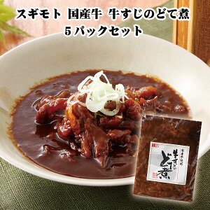 スギモト 国産牛 牛すじのどて煮 5個セット 名古屋名物土手煮 土手煮詰合せ 名古屋ご当地ギフト　国産牛のすじ肉赤味噌ベース　名古屋名物土手煮セット　父の日ギフト　母の日ギフト　敬老の日　お歳暮　お中元　お祝い　記念品　内祝い　結婚祝い　おつまみセット