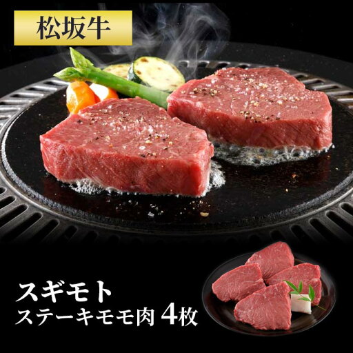 松阪牛ステーキモモ肉4枚(340g) 肉の老舗スギモトよりお届け ブランド牛ステーキ お家でステーキ 松坂牛ギフト 松坂牛お肉セット 御中元 お中元 御歳暮 お歳暮 お祝い ギフト 父の日 母の日 松阪牛ステーキモモ肉4枚(340g) 肉の老舗スギモトよりお届け ブランド牛ステーキ お家でステーキ 松坂牛ギフト 松坂牛お肉セット 御中元 お中元 御歳暮 お歳暮 お祝い ギフト 父の日 母の日