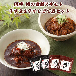 ギフトに牛すじ土手煮詰合せ *肉の老舗スギモト牛すじどて煮セット*国産牛牛すき・国産牛牛すじ 土手煮セット* 名古屋名物 おつまみ 誕生日ギフト 内祝い 名古屋ギフト 御中元 御歳暮 お中元 お歳暮 御祝いギフト 敬老の日 お父さんプレゼント 父の日