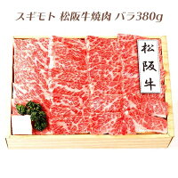 スギモト 松阪牛焼肉（バラ380g） 和牛バラ肉 自宅で贅沢焼肉パーティー 松坂牛焼肉セット 自宅焼肉 お家焼肉 おうち焼肉 御歳暮　お歳暮 お中元 御中元 お正月 忘年会　お祝い 松坂牛セット