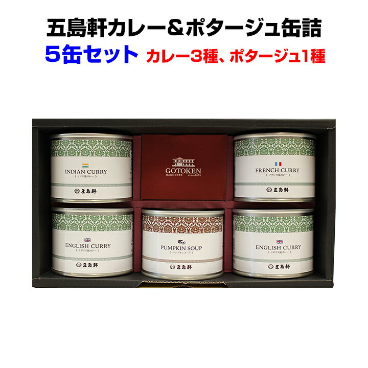 カレー 父の日ギフトに五島軒カレーギフト*五島軒カレー＆ポタージュ缶詰5缶セット(GKT30S)*北海道 函館 名店カレー 3種のカレーとポタージュ　ギフト お中元ギフト ご当地レトルトカレー カレー詰め合わせ お父さん誕生日 父の日 ご当地カレーギフト