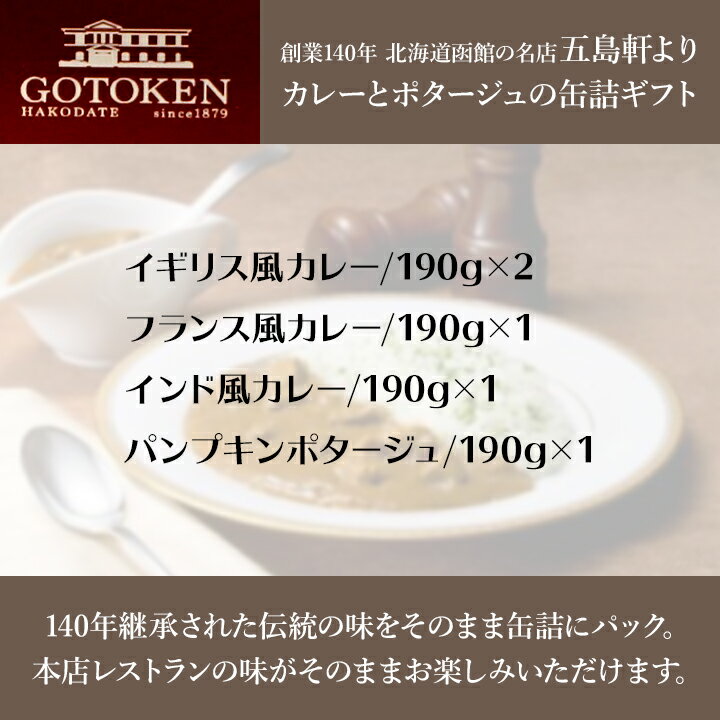 父の日ギフトに五島軒カレーギフト*五島軒カレー＆ポタージュ缶詰5缶セット(GKT30S)*北海道 函館 名店カレー 3種のカレーとポタージュ　ギフト お中元ギフト ご当地レトルトカレー カレー詰め合わせ お父さん誕生日 父の日 ご当地カレーギフト