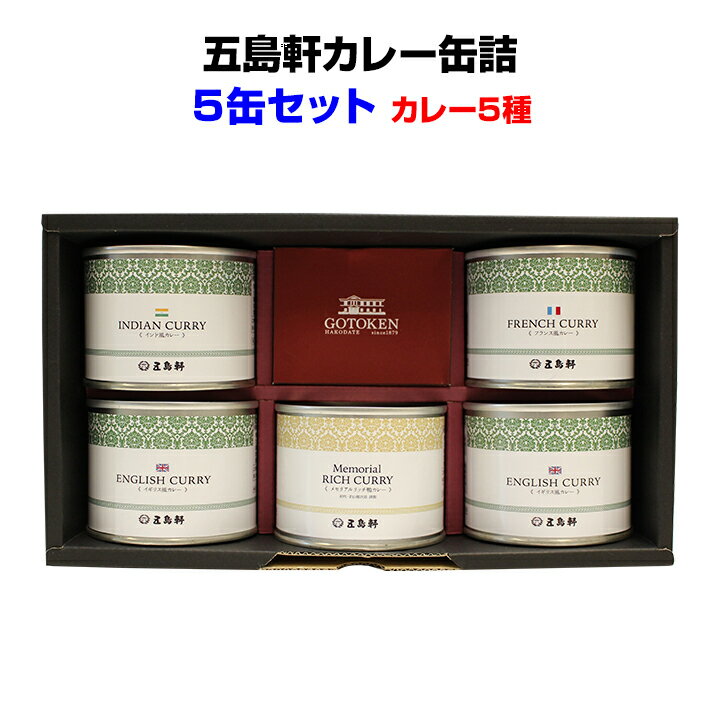 五島軒カレーギフト*五島軒カレー缶詰5缶セット(GKT40S)*北海道 函館 名店カレー 5種のカレー　ギフト お中元ギフト ご当地レトルトカレー カレー詰め合わせ お父さん誕生日 父の日 母の日 ご当地カレーギフト