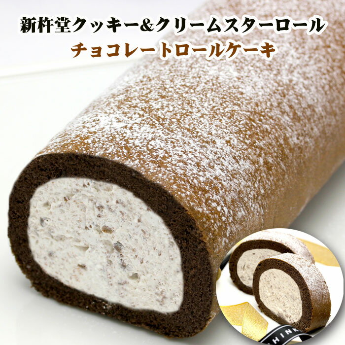 新杵堂チョコケーキ　チョコレートロールケーキ　* 新杵堂クッキー&クリームスターロール * チョコロ ...