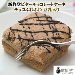 新杵堂チョコケーキ * 新杵堂ビターチョコレートケーキ チョコふわふわ 豆乳入り * 新杵堂ケーキ　新杵堂ギフト バレンタイン ホワイトデー　お歳暮　御歳暮　お中元　御中元　誕生日　お祝い 母の日　クリスマス 内祝いギフト