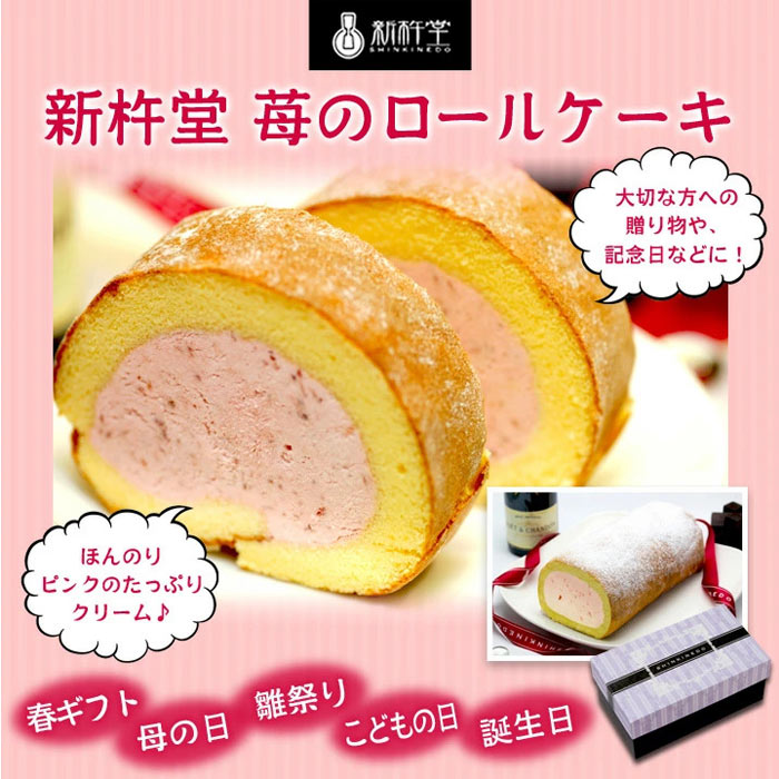 新杵堂 ストロベリースターロール 苺のロールケーキ 国産苺100％使用 新杵堂いちごケーキ イチゴケーキ 苺スイーツ ストロベリーケーキ 新杵堂ロールケーキ 母の日ギフト ホワイトデー 雛祭り 敬老の日 お中元 お歳暮