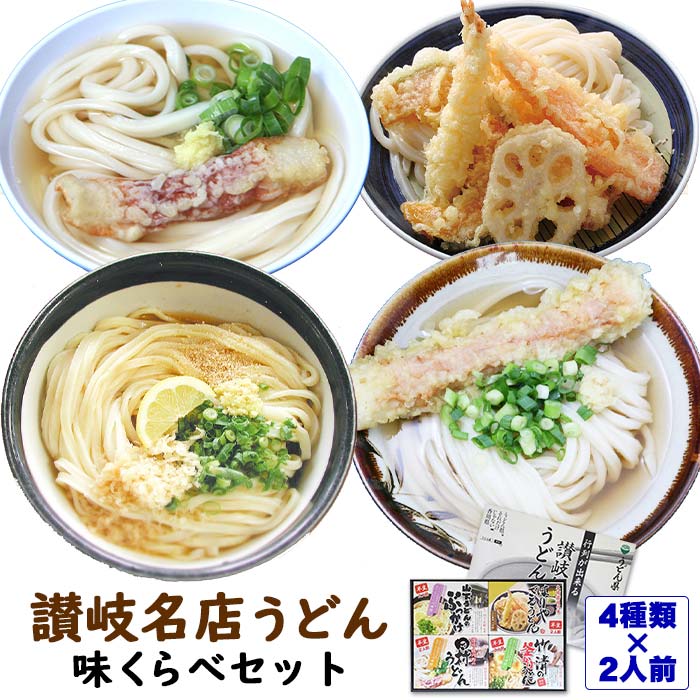 讃岐名店うどん 味くらべセット (GH-