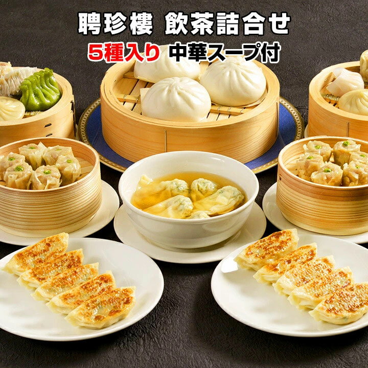 横浜中華街 飲茶セット * 聘珍樓 飲茶詰合せ(KR-5) * 聘珍樓ギフトセット 飲茶5種類詰合せ 中華ギフト 飲茶ギフト お礼 返礼 中華街 中華街飲茶 記念品 内祝い 母の日 父の日 敬老の日 お中元 お年賀 横浜中華街飲茶詰合せ