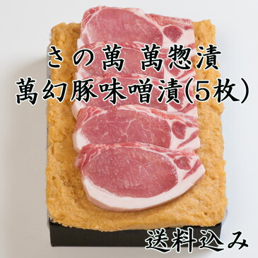 ギフトに★豚肉味噌漬け★さの萬 萬惣漬萬幻豚味噌漬(5枚)ご当地ブランド豚がご自宅でギフトにオススメです【内祝い/歓送迎会/誕生日/ご当地ギフト/結婚祝い/引っ越し祝い/母の日/イベント/ブランド肉ギフト】