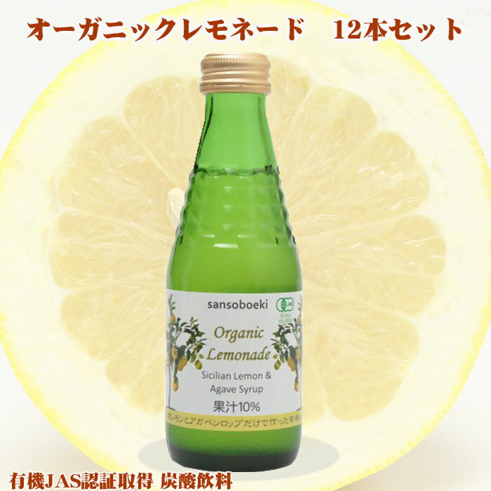 オーガニックレモネード　12本セット　有機レモネード オーガニック炭酸飲料　香料・保存料・化学調味料未使用　炭酸飲料　オーガニック飲料　レモネード詰合せ　レモネードまとめ買い　ヘルシーレモネード　お中元ギフト　御中元　お歳暮　記念品　景品　お祝いギフト