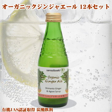 オーガニックジンジャエール 12本セット　有機ジンジャーエール 贅沢ジンジャエール詰合せギフト オーガニックドリンク　炭酸飲料　有機ドリンク　ジンジャエールまとめ買い　誕生日　内祝い　お中元　御中元　夏ギフト　御歳暮　お歳暮　クリスマス　お年賀　記念品