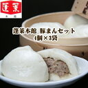 蓬莱本館 豚まんセット 4個×3袋 大阪名物 難波 豚まん詰合せ 人気 肉まんセット 大阪老舗 蓬莱本館 ギフトセット 中華まん 大阪ご当地 お中元 お歳暮