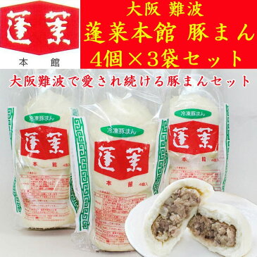 蓬莱本館 豚まんセット 4個×3袋★大阪名物★難波の豚まん詰合せ人気の肉まんセット大阪老舗の蓬莱本館 中華まんギフトギフトに豚まん詰合せ【大阪名店豚まん詰合わせ/中華まん詰合せ/蓬莱本館ギフトセット/誕生日/中華ギフト/大阪ご当地】