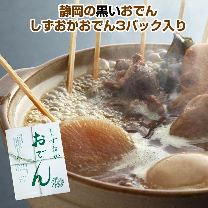 静岡の黒いおでん * しずおかおでん3パック入り * 静岡名物おでんがご自宅で お取り寄せ鍋 B級グルメ 黒おでんセット 鍋ギフト 御歳暮　御中元 お歳暮 お中元　忘年会　お正月　記念品　お祝い