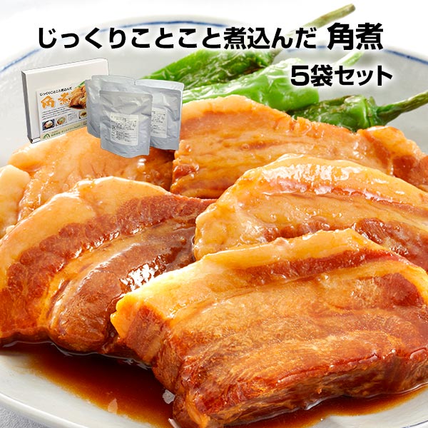 お取り寄せグルメ * じっくりことこと煮込んだ角煮5袋セット * 角煮 ギフト グルメ 贅沢 プレゼント 誕生日 箱入り 内祝い 父の日 母の日 敬老の日 お中...