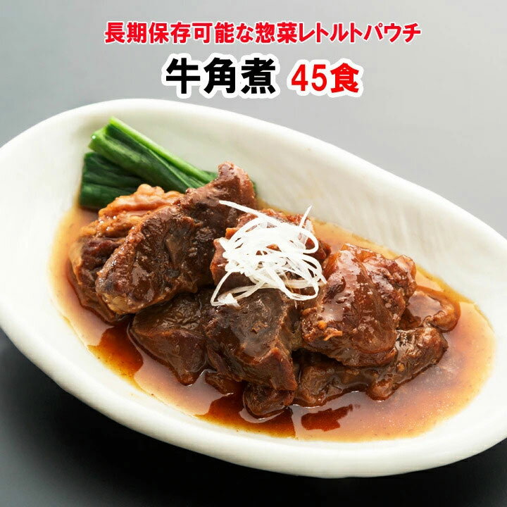 牛角煮まとめ買い レトルト惣菜 * 牛角煮 45食 * 煮物パウチ 保存食大量購入 非常食 備蓄食 レトルト牛角煮 おつまみ 居酒屋メニュー ギフト お歳暮 お中元 父の日 敬老の日 景品 業務用レトルト 業務用惣菜 レトルト食品　長期保存可能