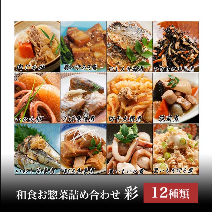 和食お惣菜詰め合わせ 彩 12種類 居酒屋メニュー 詰合せ お惣菜 まとめ買い 和食レトルト 日本食 煮物 保存食 ギフト 長期保存 レンジ