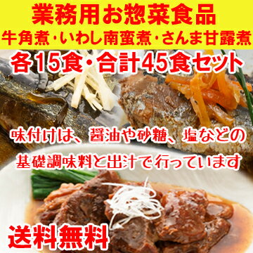 居酒屋メニュー食べ比べ★業務用お惣菜牛角煮 いわし南蛮煮 さんま甘露煮各15食・計45食セット・保存食用に業務用お惣菜詰レトルト・非常食・備蓄食大量購入居酒屋定番メニュー【お惣菜食品/非常食パウチ/保存食/居酒屋気分/備蓄食品/長期保存】