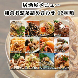 和食居酒屋メニュー詰合せ*和食お惣菜詰め合わせ 彩　12種類 * お惣菜詰め合わせ・和食レトルトパウチ　和食・居酒屋メニュー 居酒屋和食セット 和惣菜詰合せ　日本食レトルト 和食レトルト 煮物パウチ 父の日　おつまみ お父さん誕生日 御中元 お中元 保存食まとめ買い