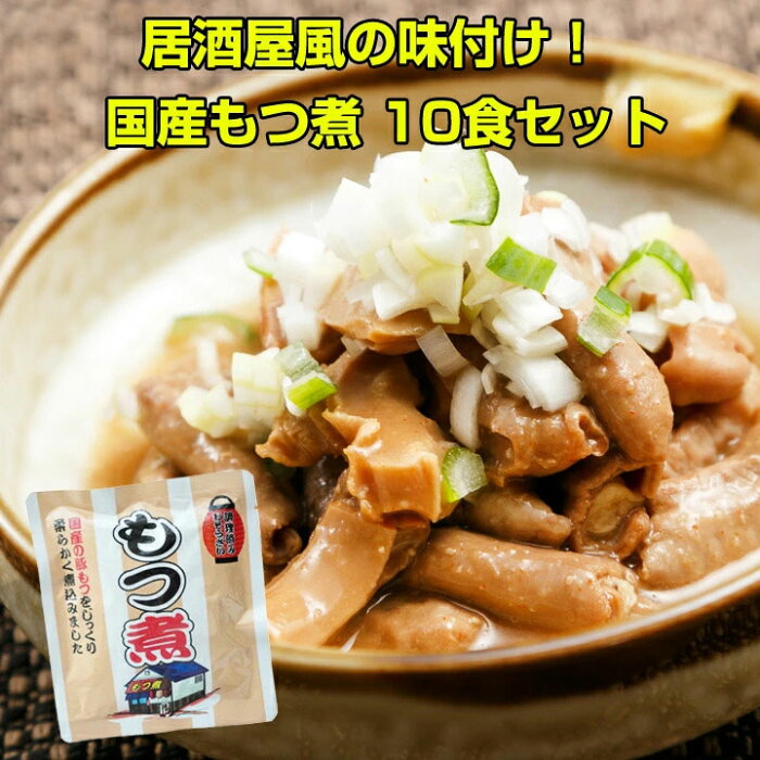 もつ煮まとめ買い *国産 もつ煮 10食 居酒屋風味の味噌味国産豚モツ煮セット * 惣菜レトルトまとめ買い モツ煮 お惣菜 保存食 備蓄食 ギフト 国産ギフト 居酒屋メニュー もつ煮セット おつまみ お中元　お歳暮　父の日　敬老の日 記念品　景品 ノベルティ