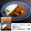日比谷 モルソー 国産牛すじ赤ワイン煮込みカレー6個 カレーギフト 名店カレー 贅沢カレーギフト 御中元 お中元 御歳暮 お歳暮 母の日 父の日 敬老の日 記念品お祝い レトルトカレー お祝い お家時間 時短料理 保存食