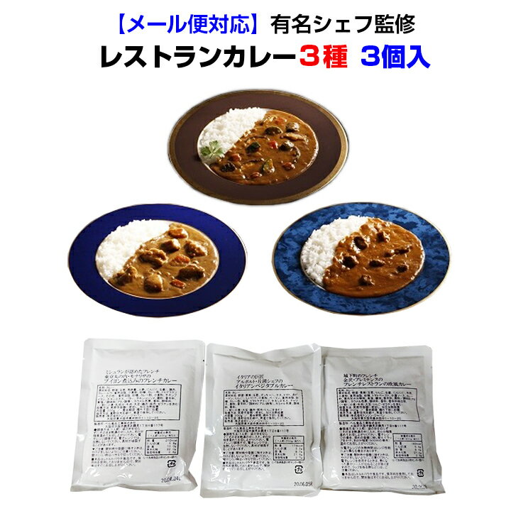 【メール便対応】有名シェフ監修　レストランカレー3種3個セット(パウチ) 送料無料　有名店カレー詰め合わせ/カレーセット/レストランカレーセット/誕生日/ご褒美/カレー詰合せ/レトルトカレー/贅沢カレー/有名カレー/高級カレー