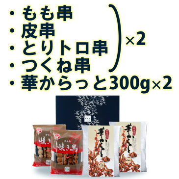 博多華味鳥 焼き鳥・華からっとセット焼き鳥詰め合わせ・手羽元甘辛煮贅沢おつまみ・高級お惣菜・博多より料亭博多華味鳥の超人気メニューをご自宅で誕生日ギフトやパーティーに【内祝いギフト/お祝い/プレゼント/焼き鳥/から揚げ/送料無料】