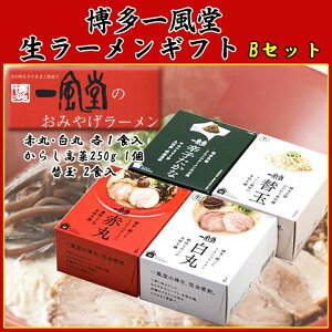 冬ギフトに一風堂らーめん詰合せ★辛し高菜・替玉付き★博多一風堂生ラーメンギフト■Bセット■一風堂ラーメン赤丸・白丸セット博多とんこつラーメン【豚骨ラーメン/らーめん詰合わせ/ラーメン/父の日】