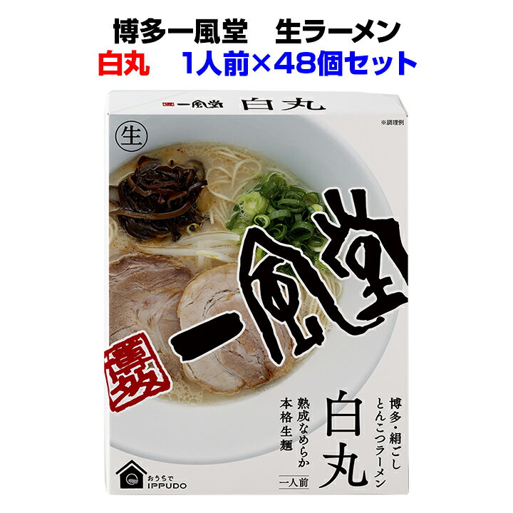 ありがとう 一風堂生ラーメンまとめ買い 白丸* 博多一風堂生ラーメン白丸48個セット *一風堂ラーメン記念品大量 博多豚骨ラーメン 麺景品 らーめん景品 ラーメンプチギフト 御礼 引き出物 結婚式 ありがとう販促品 日本土産 お土産