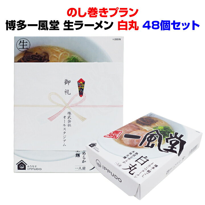 名入れ ありがとう 一風堂生ラーメンまとめ買い 白丸 熨斗*博多一風堂生ラーメン白丸 48個セット のし巻きプラン*一風堂ラーメン記念品大量 博多豚骨ラーメン 麺景品 らーめん景品 ラーメンプチギフト 御礼 引き出物 結婚式 ありがとう販促品 日本土産 お土産