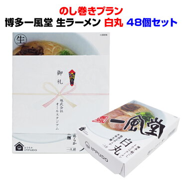 名入れ ありがとう 一風堂生ラーメンまとめ買い 白丸 熨斗*博多一風堂生ラーメン白丸 48個セット のし巻きプラン*一風堂ラーメン記念品大量 博多豚骨ラーメン 麺景品 らーめん景品 ラーメンプチギフト 御礼 引き出物 結婚式 ありがとう販促品 日本土産 お土産