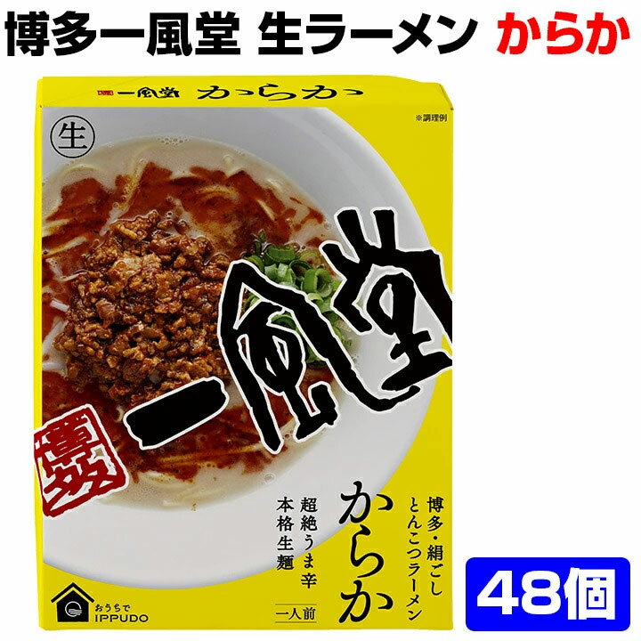 ありがとう 一風堂生ラーメンまとめ買い からか*博多一風堂生ラーメンからか48個セット*一風堂ラーメン記念品大量 博多豚骨ラーメン 麺景品 らーめん景品 ラーメンプチギフト 御礼 引き出物 結婚式 ありがとう販促品 日本土産 お土産