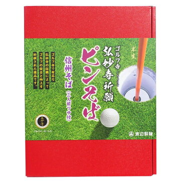 ゴルフコンペ景品*弘妙寺 ピンそば 3人前 16個セット*ゴルフ寺のマーカー・ご朱印付き蕎麦セットゴルフコンペ 景品 賞品 コンペ賞品 おもしろギフト ゴルフ 食品 お土産 参加賞 ニアピン賞 粗品 ゴルフマーカー ゴルフ蕎麦 ゴルフ景品まとめ買い 大量購入