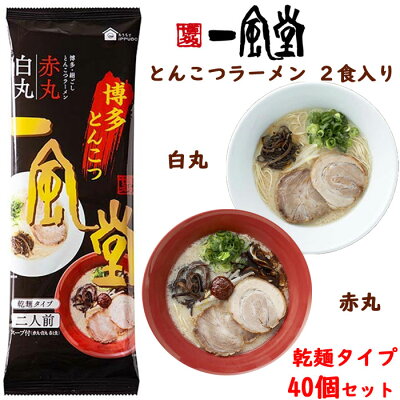お取り寄せスタジアム 一風堂 とんこつラーメン 白丸・赤丸(乾麺タイプ) 40個セット(2c/s)まとめ買い 豚骨 一風堂ラーメン 2食入り 2人前 らーめん 記念品 景品 ギフト 常温保存