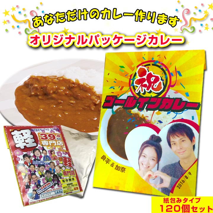 オリジナルカレー制作 オリジナルパッケージカレー■紙包み■120個セット オンリーワンカレー制作 レトルトカレー　カレーギフト 名入れ 写真入り メッセージ 結婚式ギフト ウェディング 引き出物 還暦祝い 粗品 景品カレー お年賀 お歳暮 お中元 ゴルフ景品 プチギフト