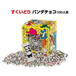 【すくいどりお菓子 チョコ】すくいどりセットパンダチョコすくいどり 約100人用パンダチョコボール600個イベント用すくいどりお菓子 縁日 忘年会 御正月 子供会 クリスマス ハロウィン 新年会 子供の日 年末年始 面白お菓子(5421-75)