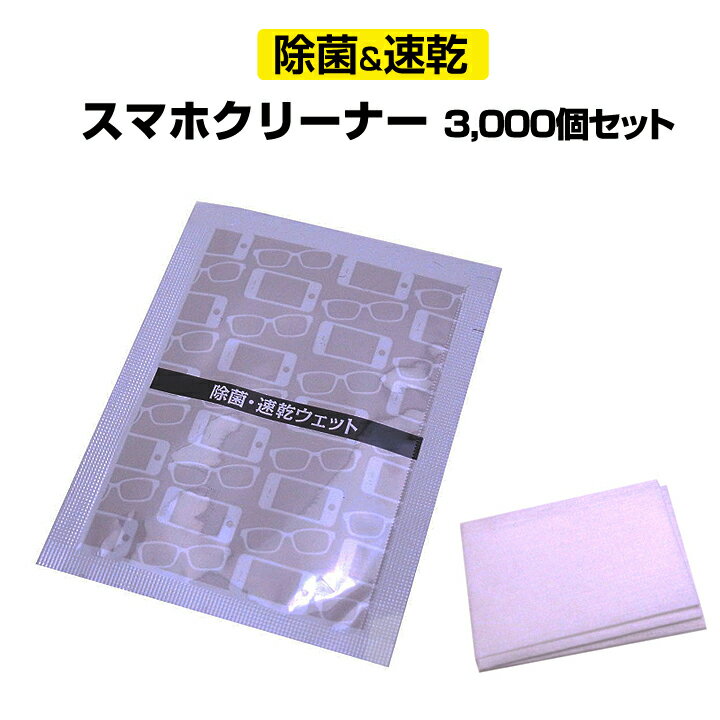 除菌 スマホクリーナーまとめ買い タブレットクリーナー 眼鏡クリーナー * 携帯 スマホクリーナー 個包装 3,000個セット * 除菌クリーナー タブレット画面掃除 スマホ画面掃除 除菌ワイプ クリーナー大量購入 液晶画面クリーナー 液晶画面汚れ スマートフォン汚れ拭き