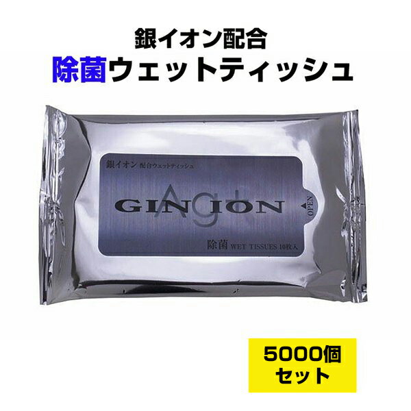 アルコール 除菌 * 銀イオン除菌ウェットティッシュ10枚入り 5,000個セット(5c/s×10個口) * エタノール入りウェットティッシュ 除菌ティッシュ まとめ買い 除菌効果 除菌 お手拭き お掃除 ウイルス対策 衛生用品