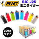 bic J25 ミニライター 300本セット(0.5c/s) Bicライター ビック BIC ライターまとめ買いフリント式（やすり式） 業務用 大量 使い捨てライター 小さい