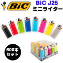 bic J25 ミニライター 600本セット(1c/s) フリント式(やすり式)Bicライター ビック BIC ライターまとめ買い 小さい 業務用 大量 使い捨...