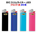 ビックライター BicライターBIC スリムライター J23 20本セット人気のBicライターフリント式（やすり式）送料込み業務用や販促品にまとめ買い