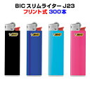 ビックライター BicライターBIC スリムライター J23 300本セット人気のBicライターフリント式（やすり式）送料込み業務用や販促品にまとめ買い